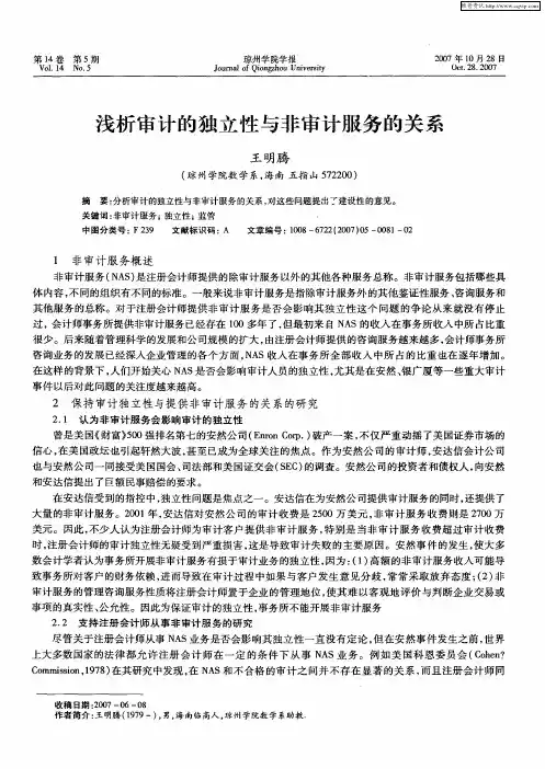 浅析审计的独立性与非审计服务的关系