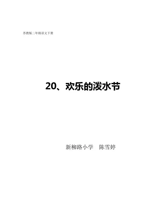 欢乐的泼水节教学设计第一课时