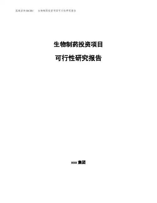 生物制药投资项目可行性研究报告