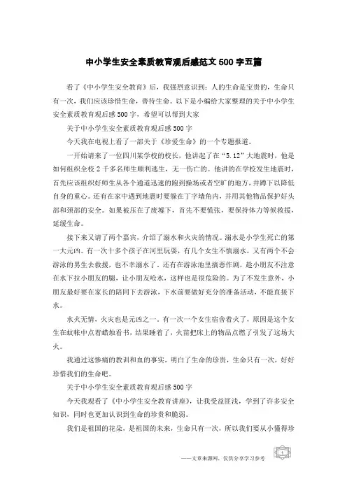 中小学生安全素质教育观后感范文500字五篇
