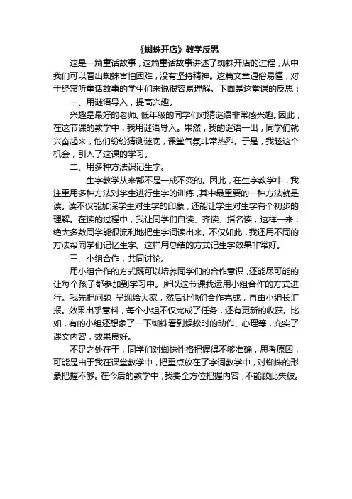 部编本人教版小学语文二年级下册：21.蜘蛛开店(教学反思)-Word版