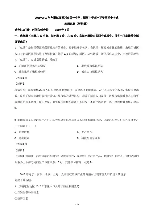 2018-2019学年浙江省嘉兴市第一中学、湖州中学高一下学期期中考试地理试题(解析版)