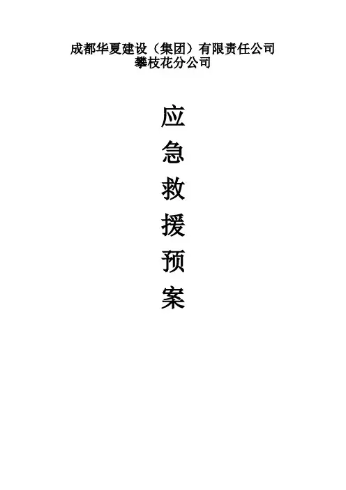 建筑施工现场应急救援预案