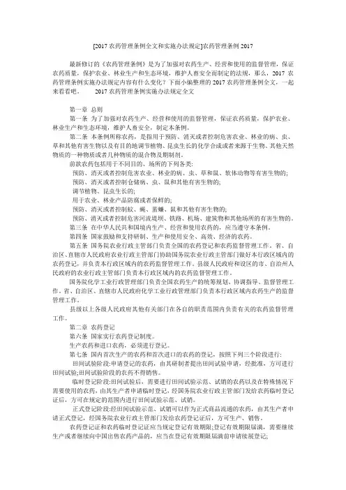 [2017农药管理条例全文和实施办法规定]农药管理条例2017