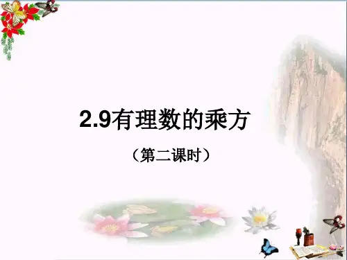 六年级数学上册2.9有理数的乘方(第2课时) 教学PPT