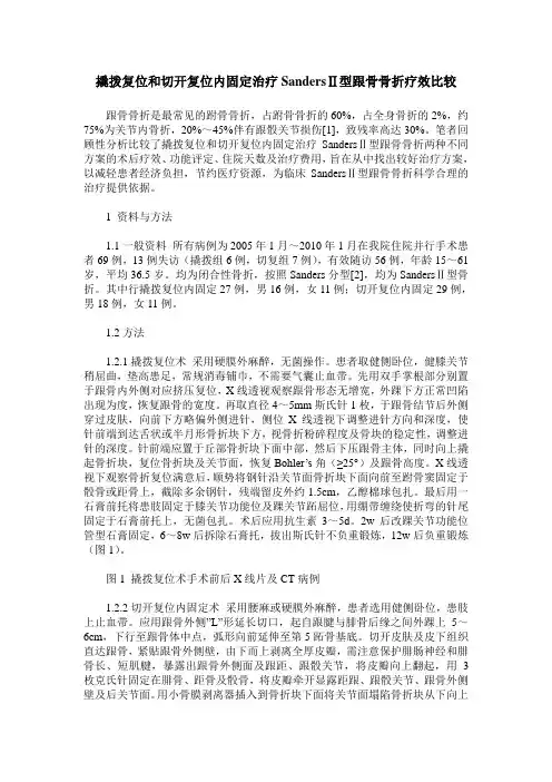 撬拨复位和切开复位内固定治疗SandersⅡ型跟骨骨折疗效比较