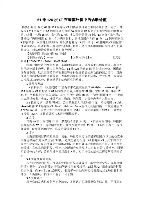 64排128层CT在胸部外伤中的诊断价值