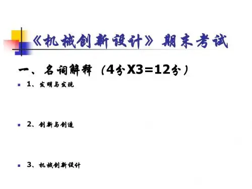 机械创新设计考试