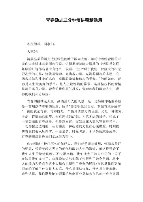 青春励志三分钟演讲稿精选篇