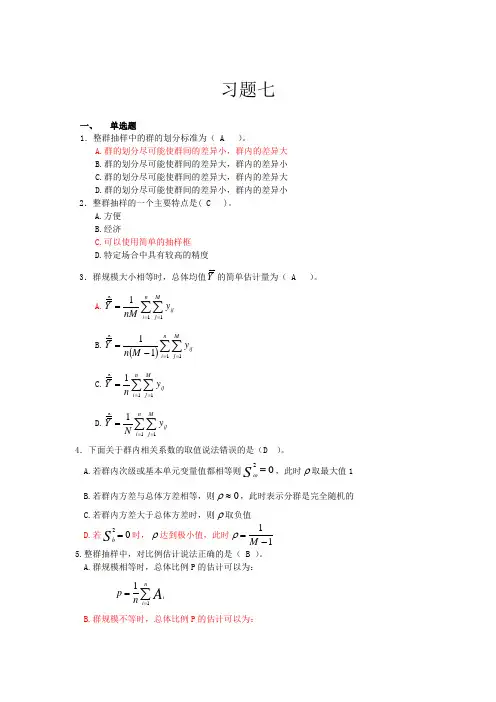 整群抽样[1]