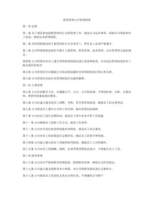 租赁材料公司管理制度