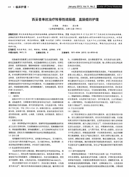 西妥昔单抗治疗转移性结肠癌、直肠癌的护理
