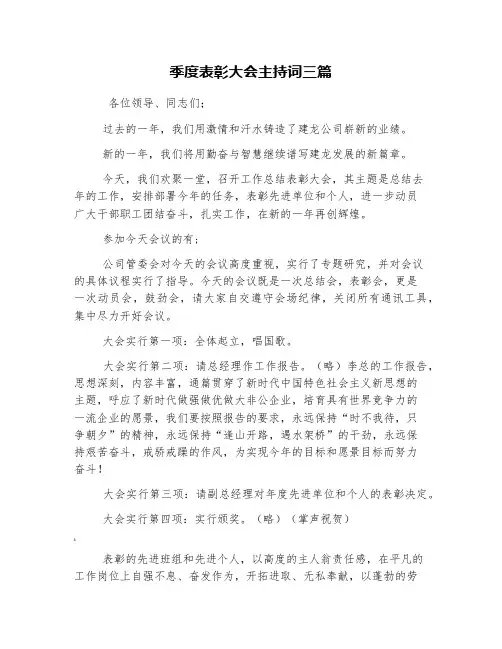 季度表彰大会主持词三篇