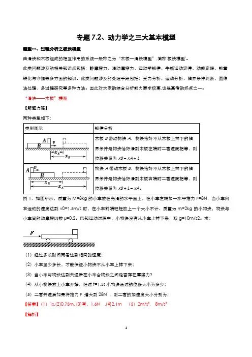 7-2 动力学之“三大基本模型”