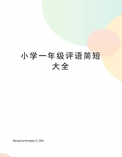 小学一年级评语简短大全