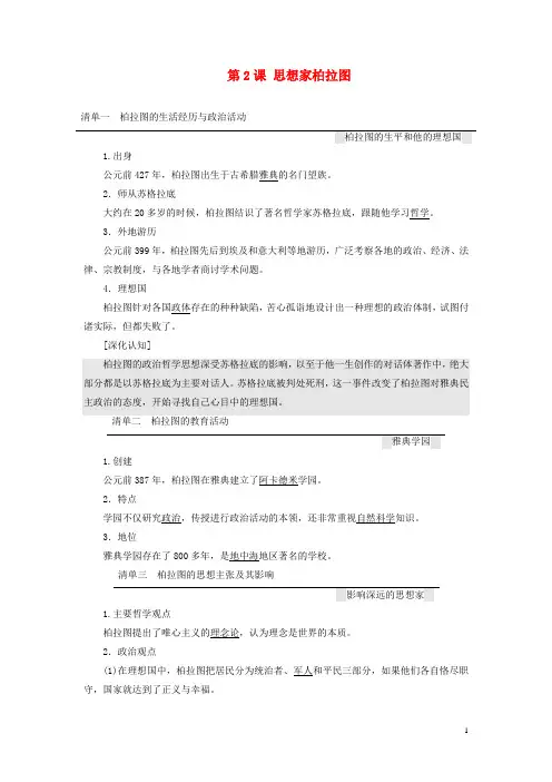 高中历史第一单元东西方先哲第2课思想家柏拉图学案含解析岳麓版选修4