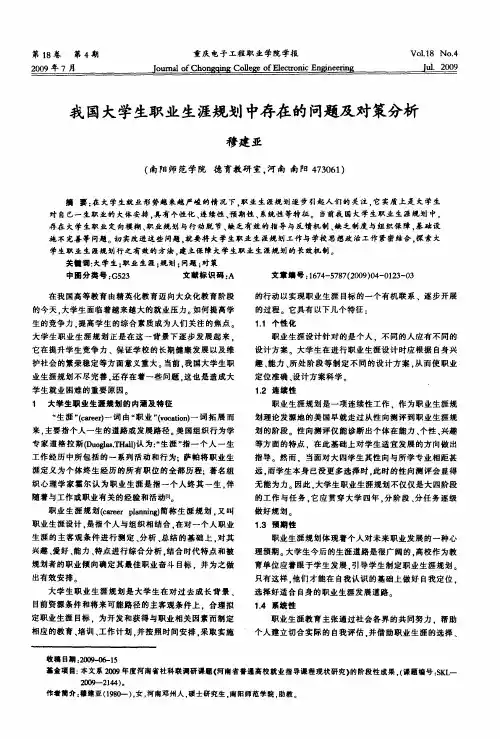 我国大学生职业生涯规划中存在的问题及对策分析