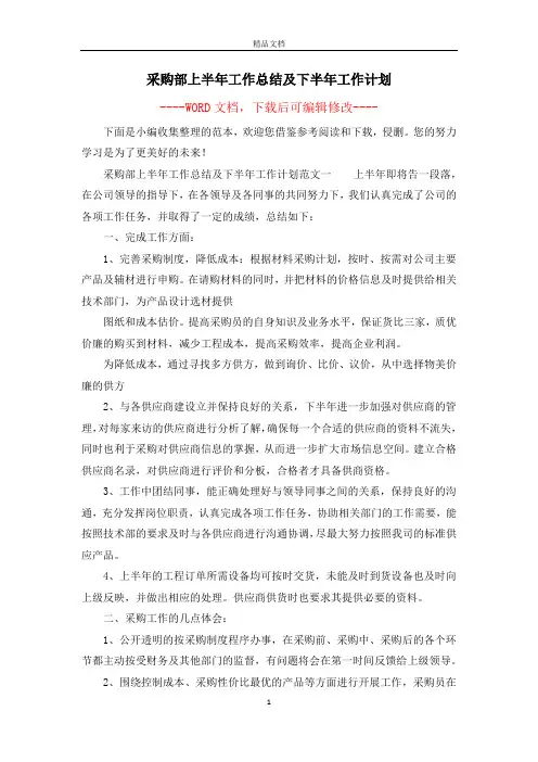 采购部上半年工作总结及下半年工作计划