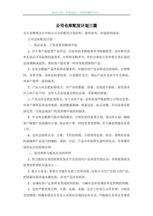 公司仓库配发计划三篇