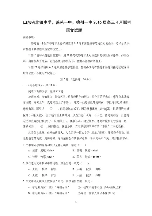 【语文】山东省北镇中学、莱芜一中、德州一中2016届高三4月份联考