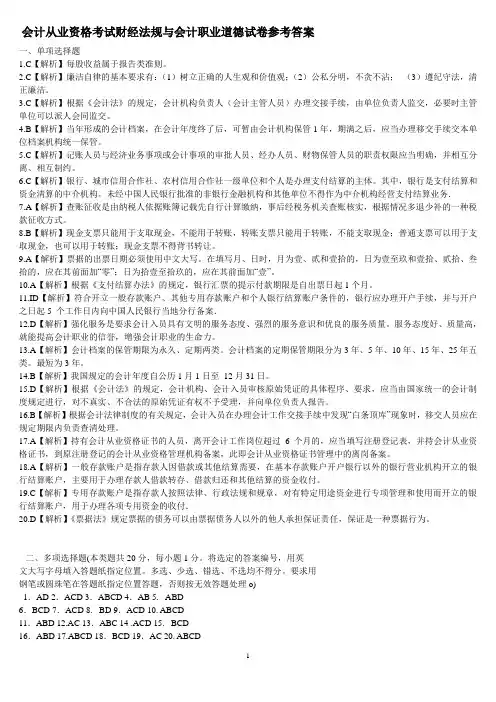 会计从业资格考试财经法规与会计职业道德试卷参考答案汇总