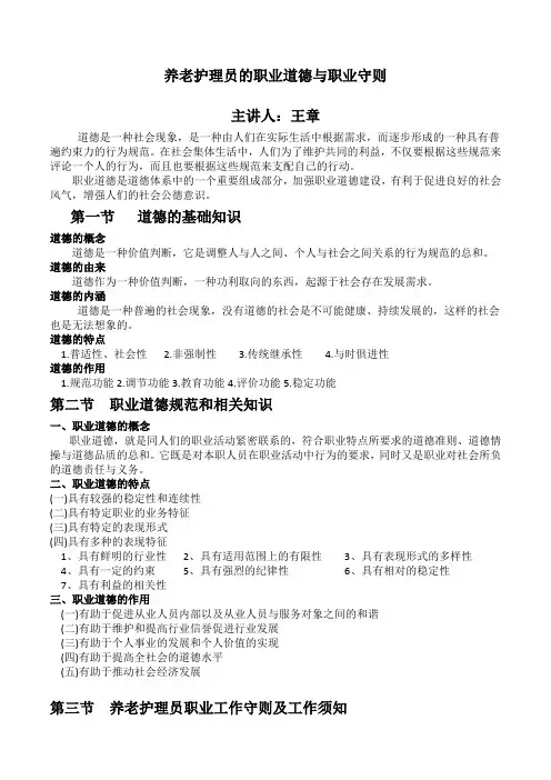 养老护理员的职业道德与职业守则 3