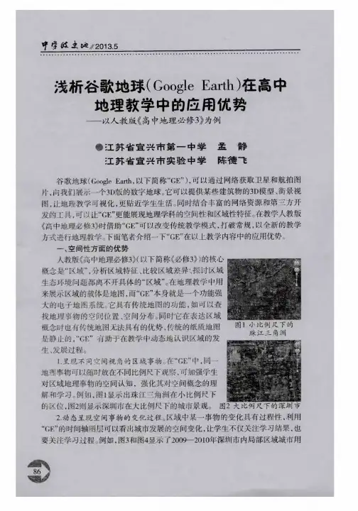 浅析谷歌地球(Google Earth)在高中地理教学中的应用优势——以人教版《高中地理必修3》为例