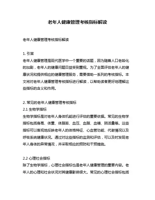 老年人健康管理考核指标解读