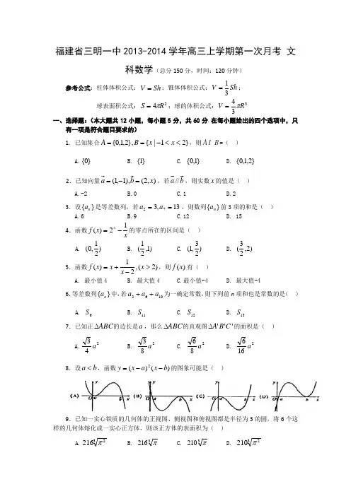 福建省三明一中2014届高三上学期第一次月考 数学文试题