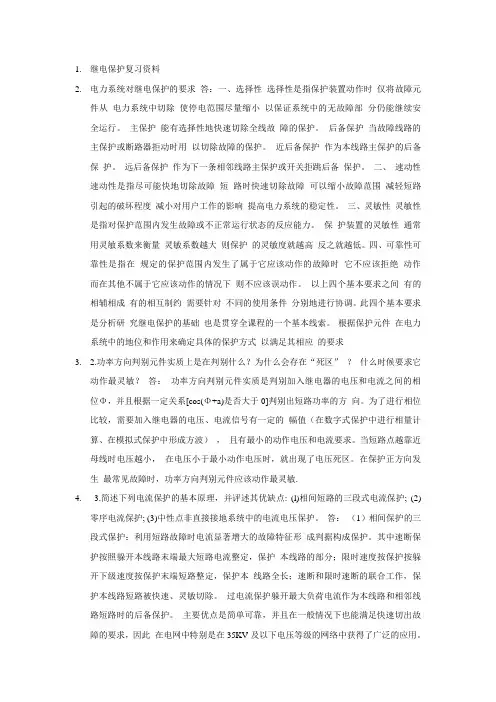 电力系统 继电保护最全复习题.