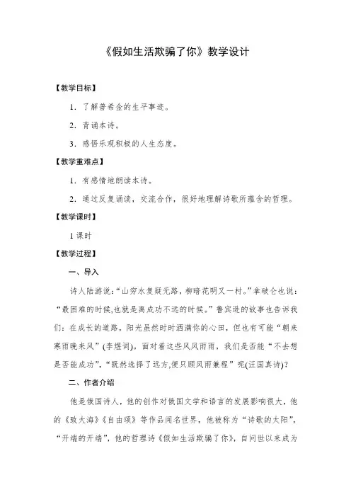 部编版语文七年级下册 假如生活欺骗了你  获奖教案教学设计