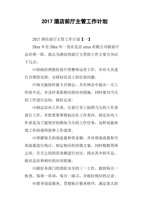 2017酒店前厅主管工作计划