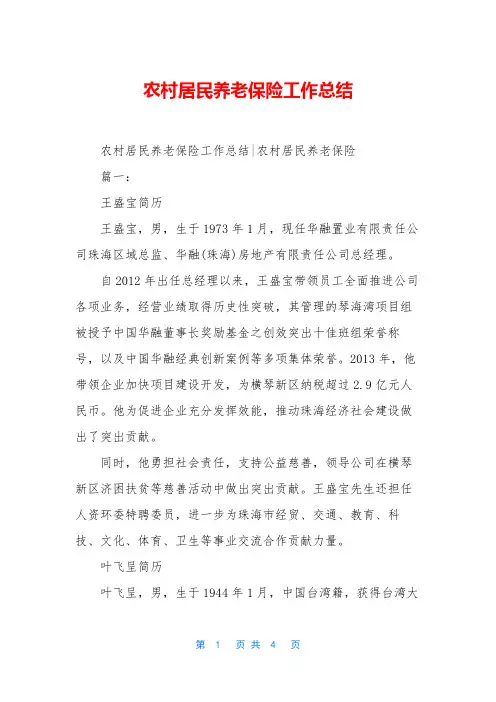 农村居民养老保险工作总结