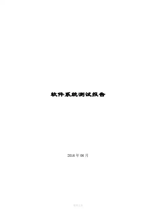 软件系统测试报告(通用模板) 2