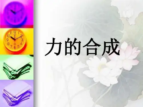 【最新】鲁科版必修一第五章第1节力的合成(说课) (共20张PPT)