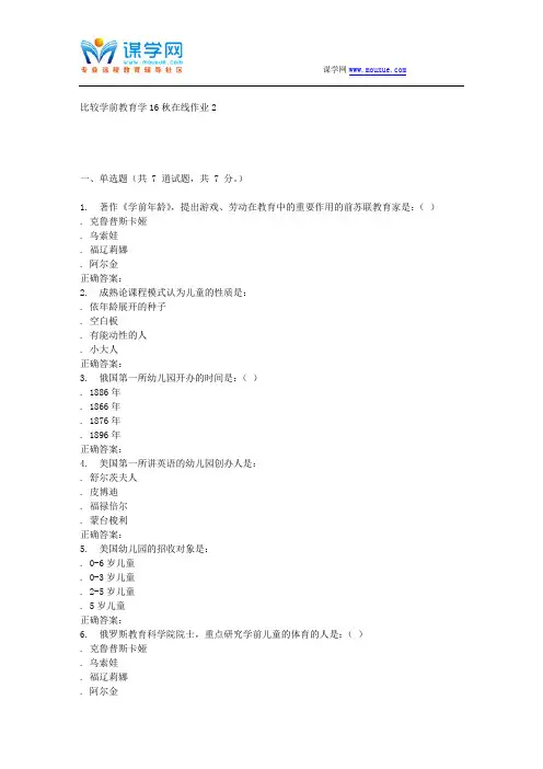 东北师范比较学前教育学16秋在线作业2剖析