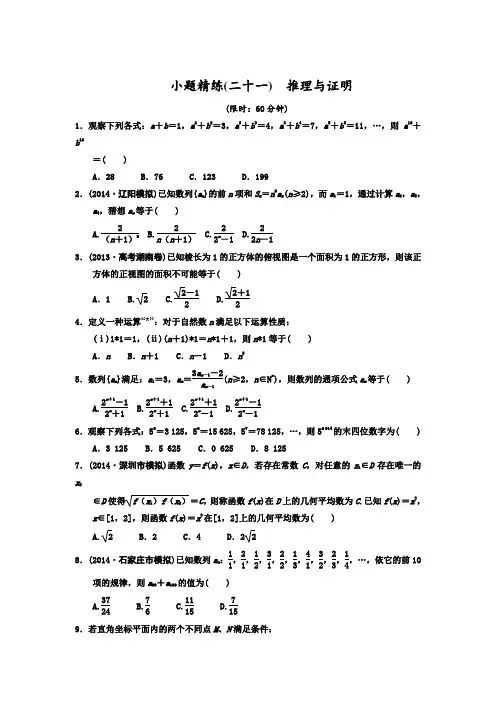 2015年高考小题精练(二十一) 推理与证明