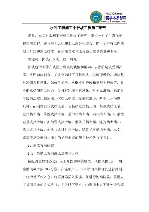 水利工程施工中护坡工程施工研究