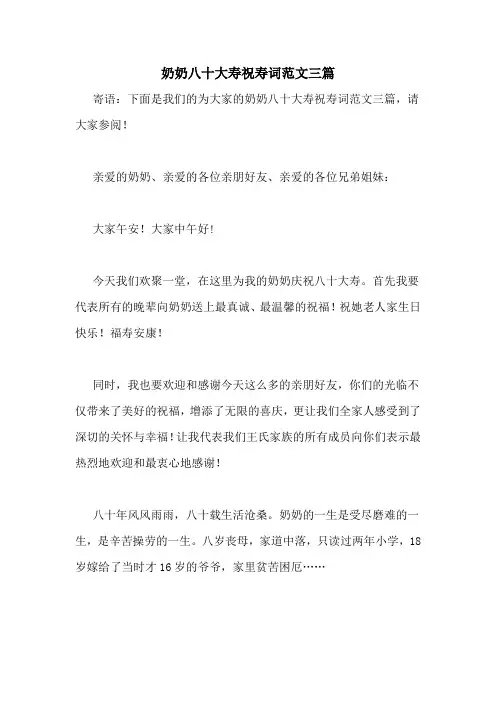 奶奶八十大寿祝寿词范文三篇