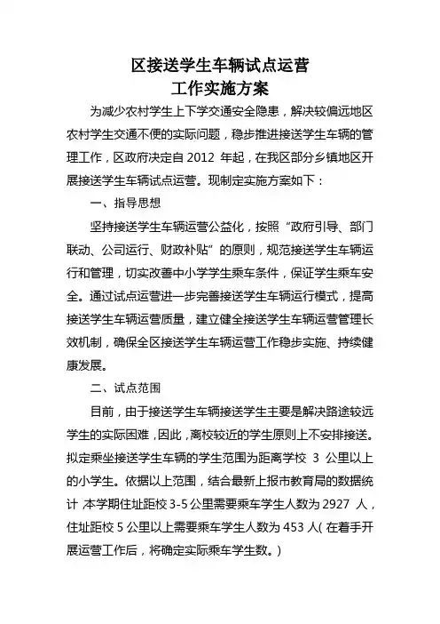 接送学生车辆运营实施方案