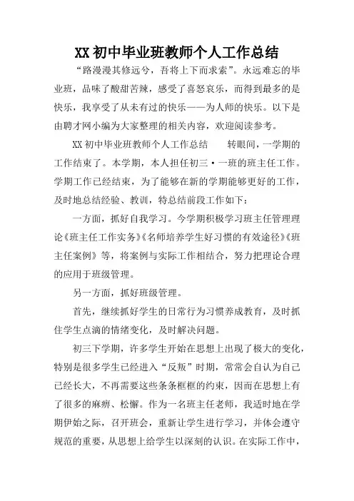 XX初中毕业班教师个人工作总结