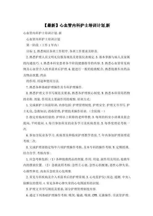 【最新】心血管内科护士培训计划.新