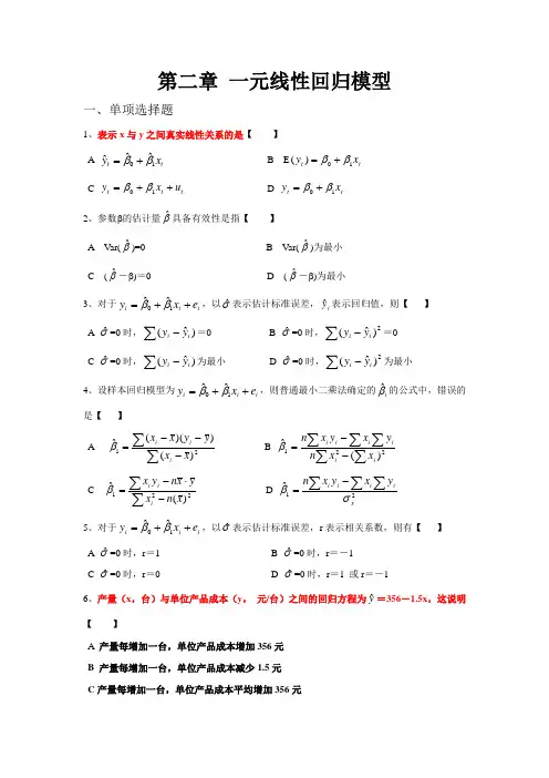 2一元线性回归模型