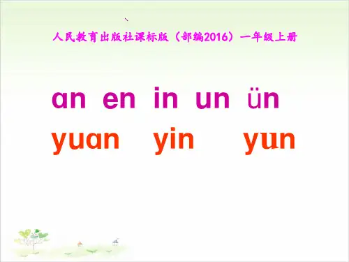 一年级上册语文ppt-《汉语拼音aneninunun》29页PPT优秀课件-部编版