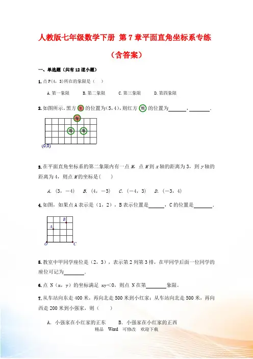 人教版七年级数学下册平面直角坐标系练习题(含答案)