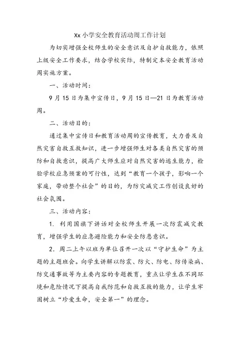 Xx小学安全教育活动周工作计划
