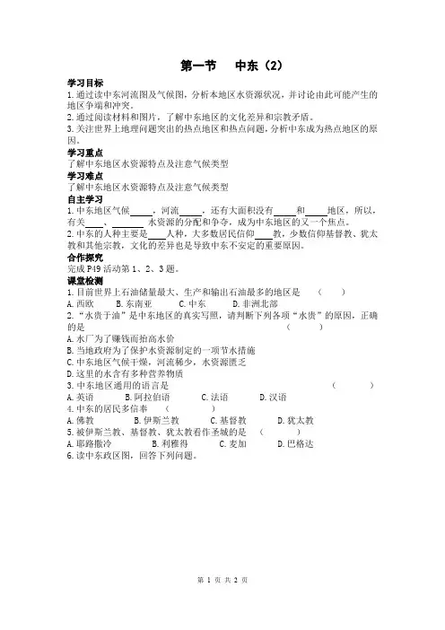 人教版七年级地理下册第八章 东半球其他的地区和国家 第一节  中东 导学案