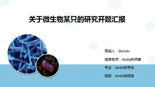 微生物学开题报告PPT模板.pptx