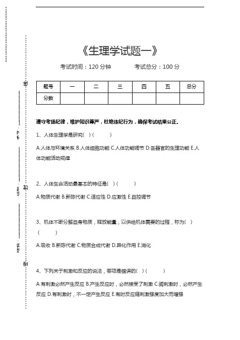 生理学生理学试题一考试卷模拟考试题.docx