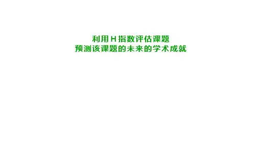 利用H指数评估课题预测该课题的未来的学术成就
